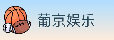 葡京娱乐 logo